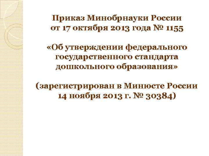 Приказ Минобрнауки России от 17 октября 2013 года № 1155 «Об утверждении федерального государственного