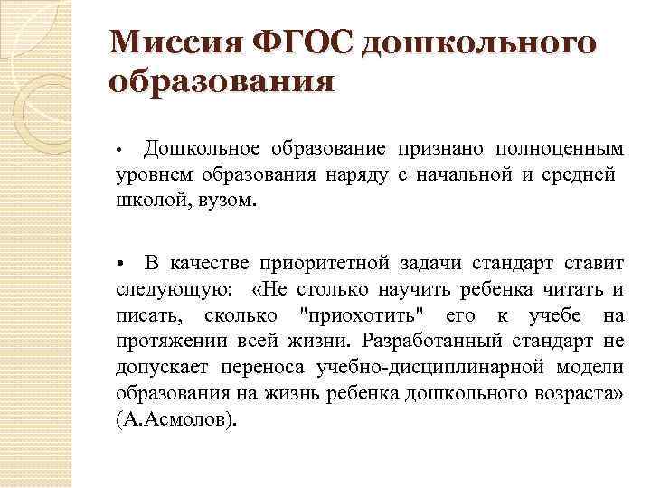 Миссия ФГОС дошкольного образования Дошкольное образование признано полноценным уровнем образования наряду с начальной и