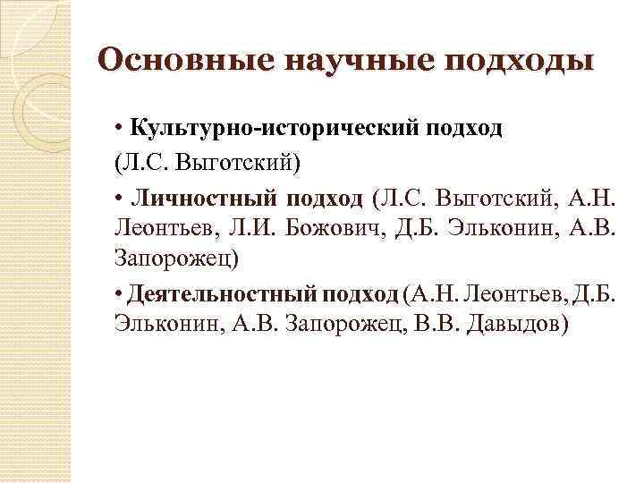 Основные научные подходы • Культурно-исторический подход (Л. С. Выготский) • Личностный подход (Л. С.