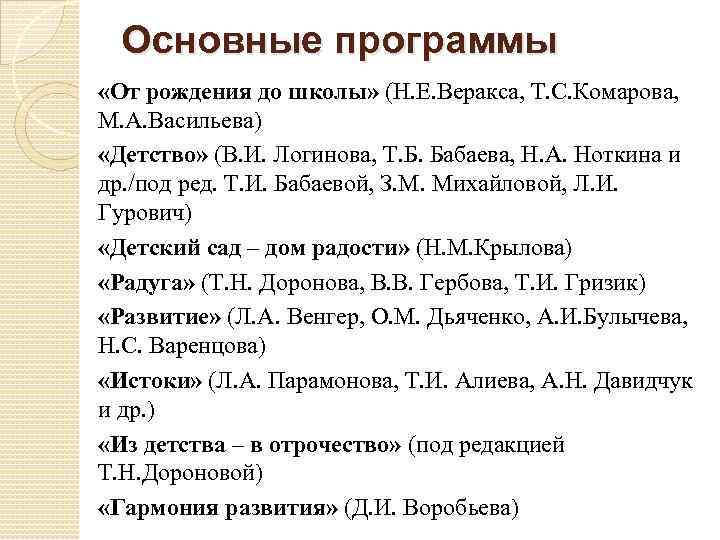 Основные программы «От рождения до школы» (Н. Е. Веракса, Т. С. Комарова, М. А.