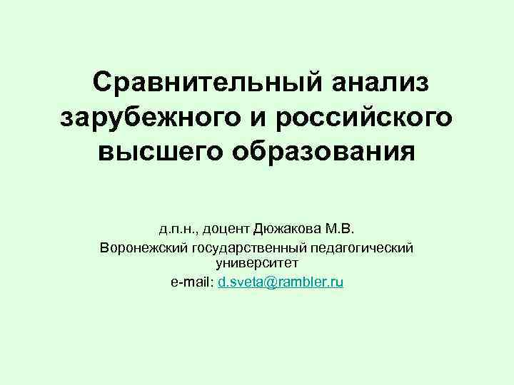 Сравнительный анализ зарубежного и российского высшего образования д. п. н. , доцент Дюжакова М.