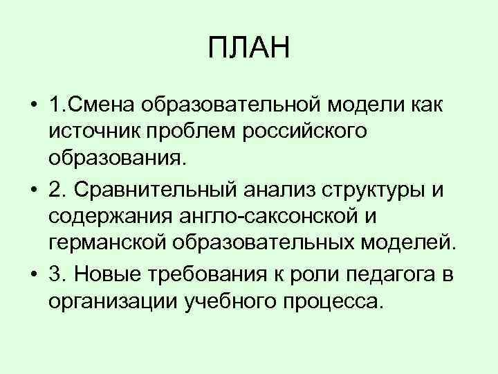 ПЛАН • 1. Смена образовательной модели как источник проблем российского образования. • 2. Сравнительный