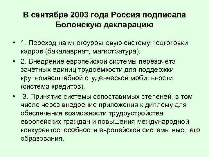 В сентябре 2003 года Россия подписала Болонскую декларацию • 1. Переход на многоуровневую систему