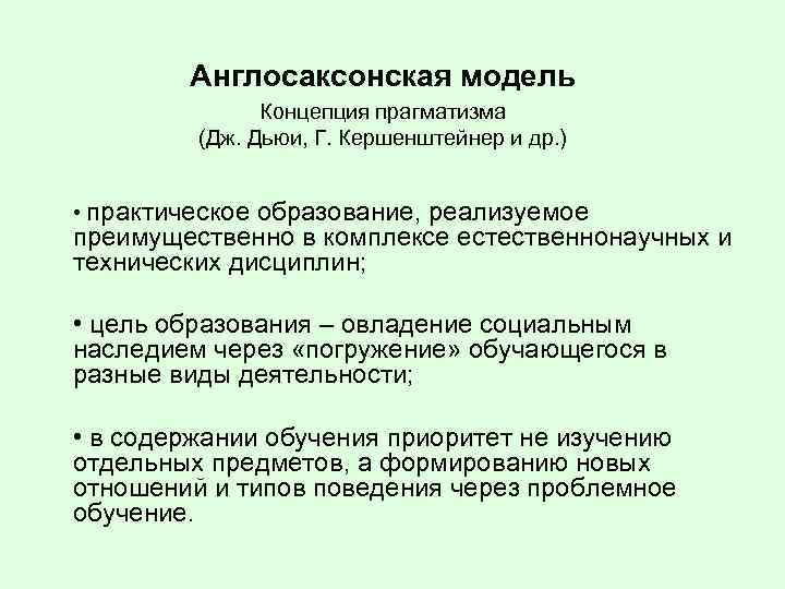 Англосаксонская модель Концепция прагматизма (Дж. Дьюи, Г. Кершенштейнер и др. ) • практическое образование,