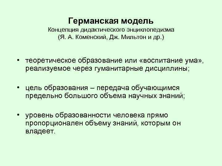 Германская модель Концепция дидактического энциклопедизма (Я. А. Коменский, Дж. Мильтон и др. ) •