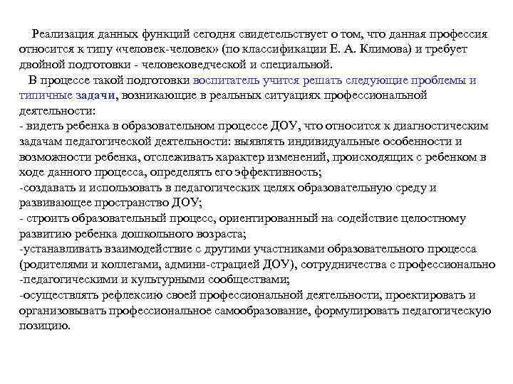 Реализация данных функций сегодня свидетельствует о том, что данная профессия относится к типу «человек»