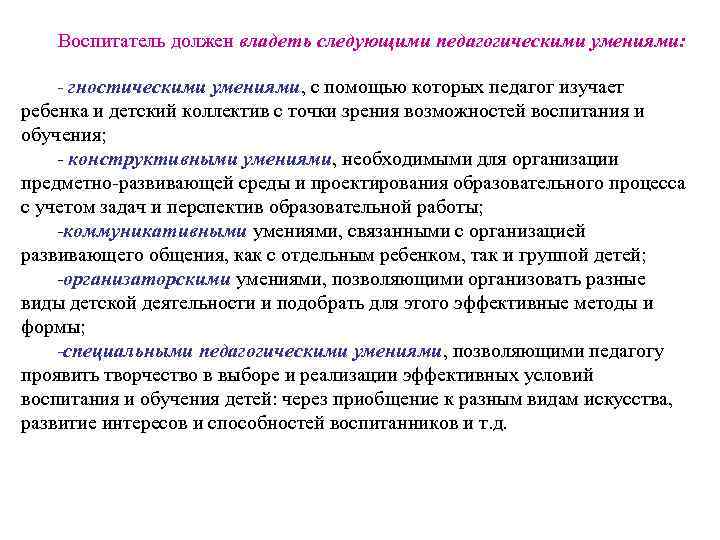 Воспитатель должен владеть следующими педагогическими умениями: гностическими умениями, с помощью которых педагог изучает ребенка