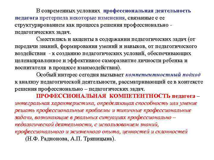 В современных условиях профессиональная деятельность педагога претерпела некоторые изменения, связанные с ее структурированием как