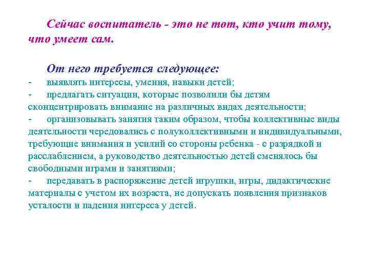 Сейчас воспитатель - это не тот, кто учит тому, что умеет сам. От него