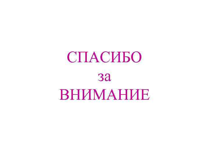 СПАСИБО за ВНИМАНИЕ 