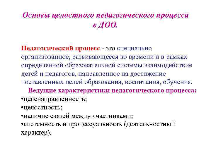 Основы целостного педагогического процесса в ДОО. Педагогический процесс это специально организованное, развивающееся во времени