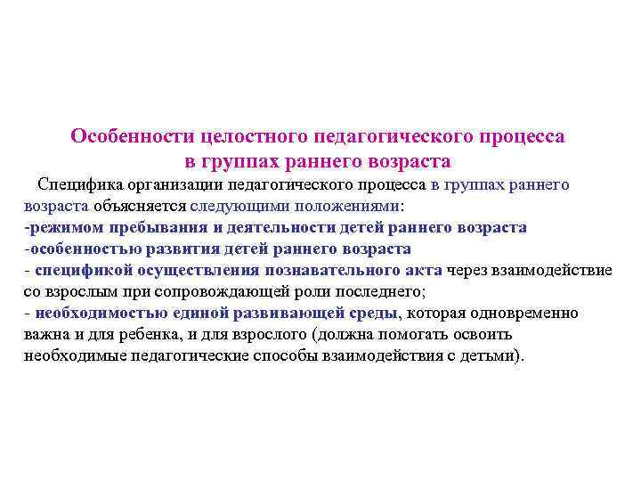 Особенности целостного педагогического процесса в группах раннего возраста Специфика организации педагогического процесса в группах