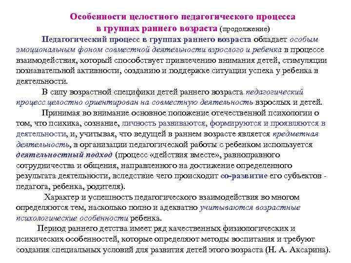 Особенности целостного педагогического процесса в группах раннего возраста (продолжение) Педагогический процесс в группах раннего