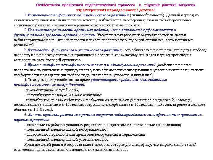 Особенности целостного педагогического процесса в группах раннего возраста характеристика периода раннего детства: 1. Интенсивность