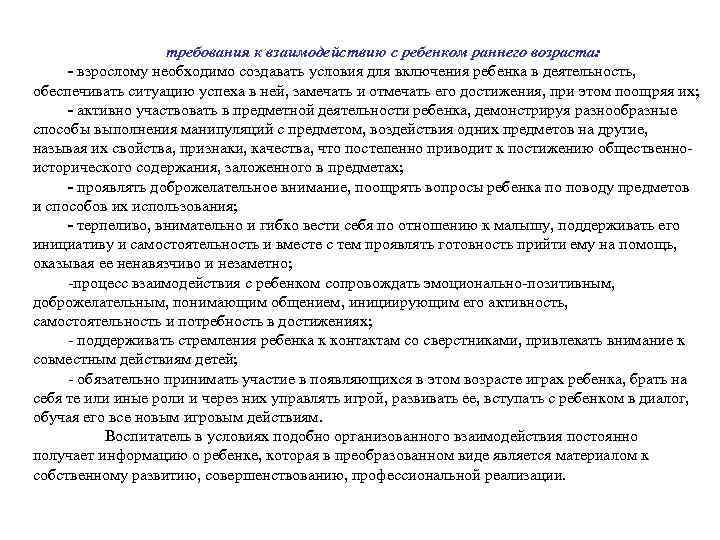 требования к взаимодействию с ребенком раннего возраста: - взрослому необходимо создавать условия для включения