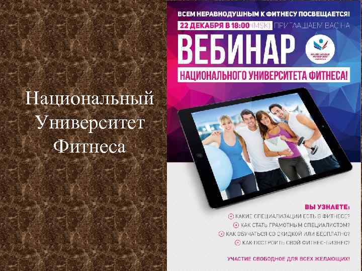 Национальный Университет Фитнеса 