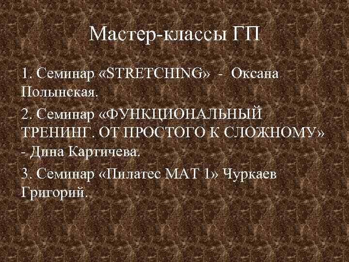 Мастер-классы ГП 1. Семинар «STRETCHING» - Оксана Полынская. 2. Семинар «ФУНКЦИОНАЛЬНЫЙ ТРЕНИНГ. ОТ ПРОСТОГО