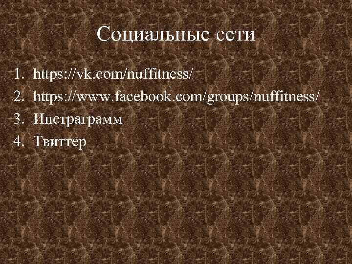 Социальные сети 1. 2. 3. 4. https: //vk. com/nuffitness/ https: //www. facebook. com/groups/nuffitness/ Инстраграмм