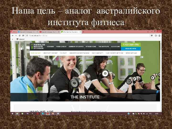 Наша цель – аналог австралийского института фитнеса 