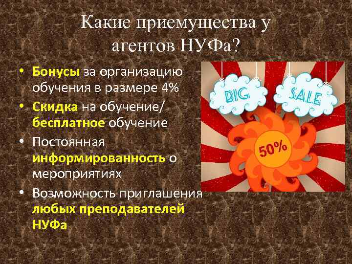 Какие приемущества у агентов НУФа? • Бонусы за организацию обучения в размере 4% •