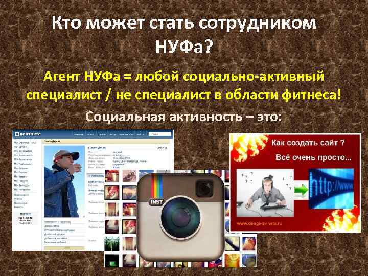 Кто может стать сотрудником НУФа? Агент НУФа = любой социально-активный специалист / не специалист