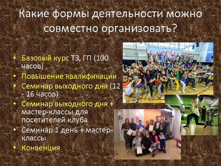Какие формы деятельности можно совместно организовать? • Базовый курс ТЗ, ГП (100 часов) •