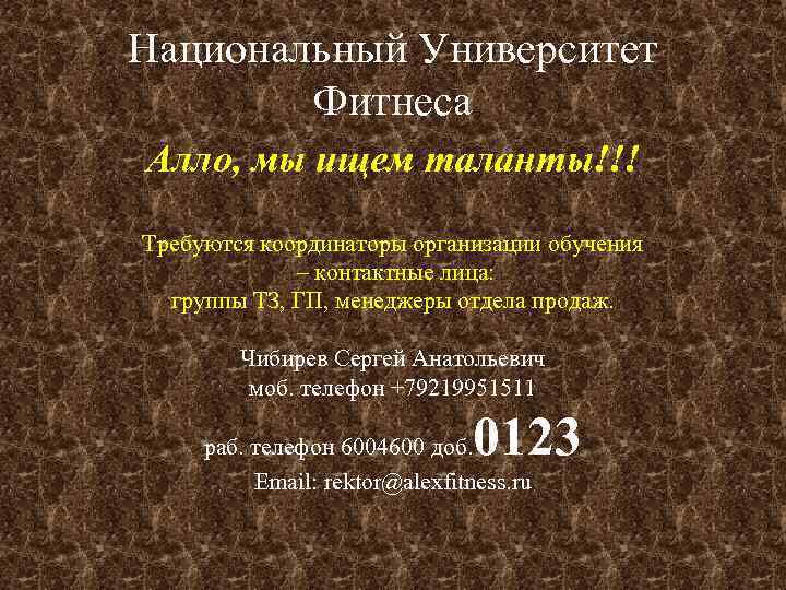 Национальный Университет Фитнеса Алло, мы ищем таланты!!! Требуются координаторы организации обучения – контактные лица: