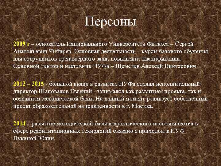 Персоны 2009 г – основатель Национального Университета Фитнеса – Сергей Анатольевич Чибирев. Основная деятельность