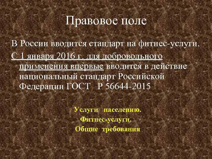 Правовое поле В России вводится стандарт на фитнес-услуги. С 1 января 2016 г. для