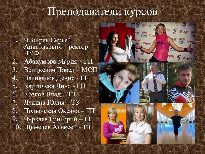 Преподаватели курсов 1. Чибирев Сергей Анатольевич – ректор НУФ 2. Абакумова Мария – ГП
