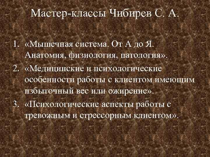Мастер-классы Чибирев С. А. 1. «Мышечная система. От А до Я. Анатомия, физиология, патология»