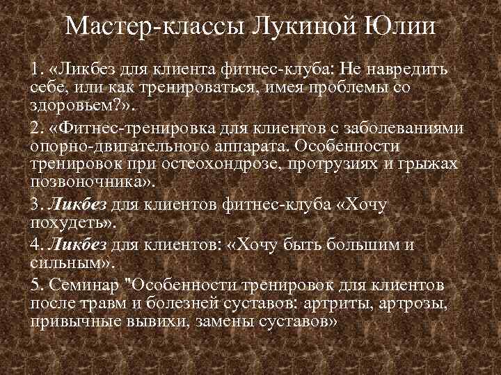 Мастер-классы Лукиной Юлии 1. «Ликбез для клиента фитнес-клуба: Не навредить себе, или как тренироваться,