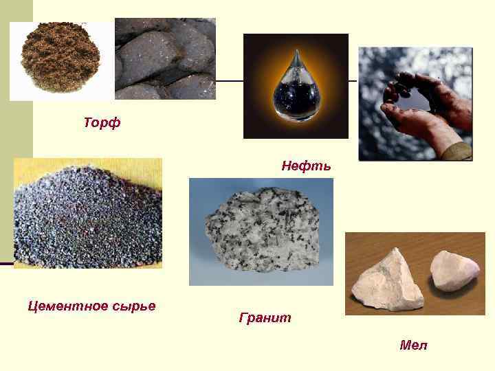 Торф и уголь. Полезные ископаемые торф. Цементное сырье. Сырье для цемента. Цементное сырье полезные ископаемые.