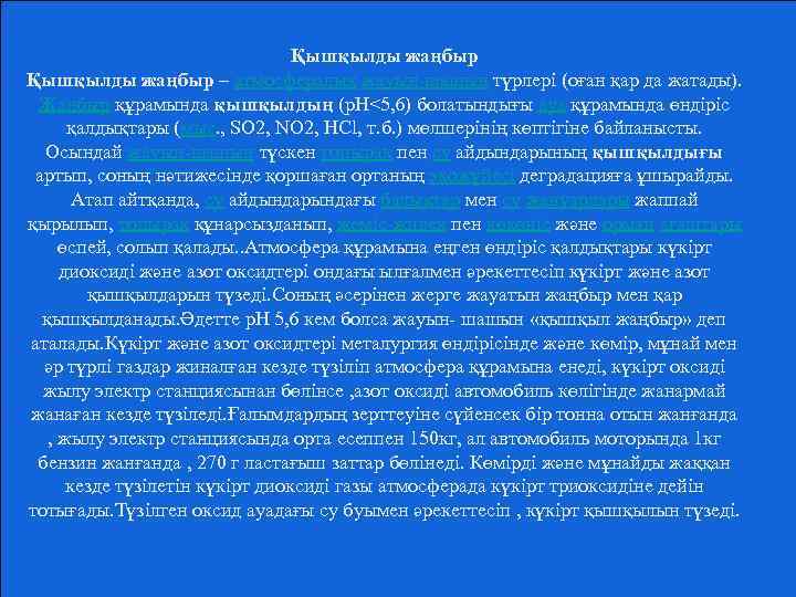 Қышқылды жаңбыр – атмосфералық жауын-шашын түрлері (оған қар да жатады). Жаңбыр құрамында қышқылдың (p.