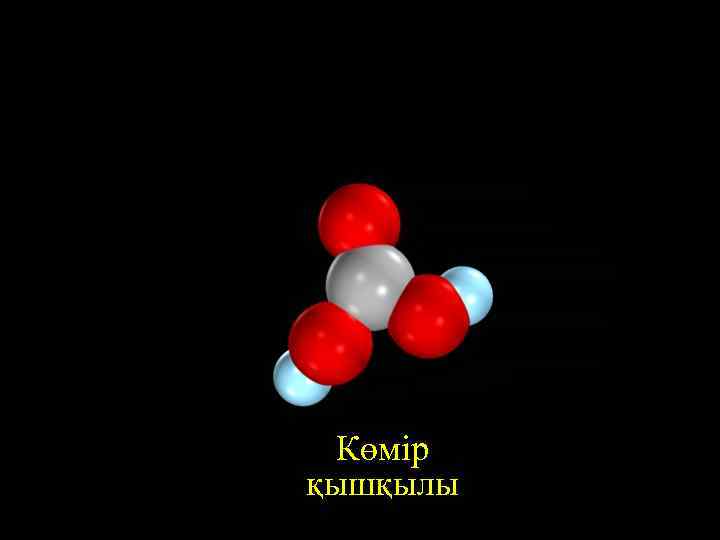Carbon dioxide Water Көмір қышқылы 