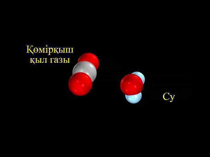 Қөмірқыш қыл газы Су 