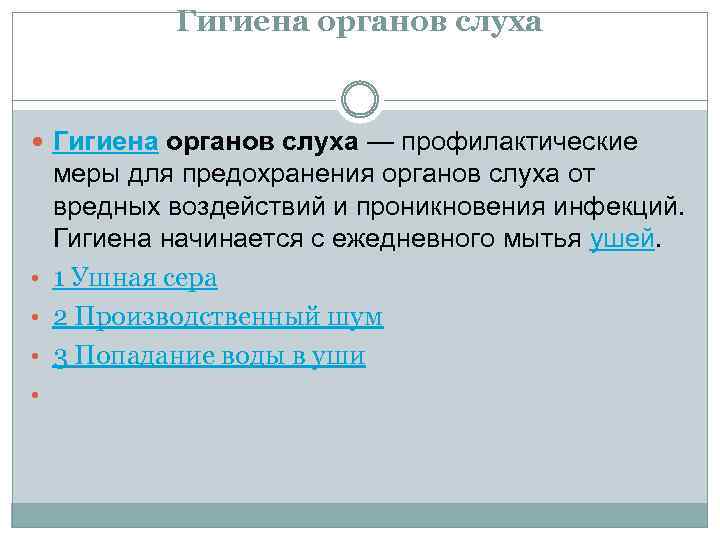 Гигиена органов слуха — профилактические • • меры для предохранения органов слуха от вредных