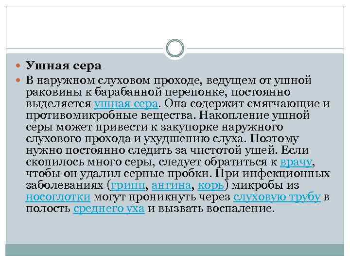  Ушная сера В наружном слуховом проходе, ведущем от ушной раковины к барабанной перепонке,