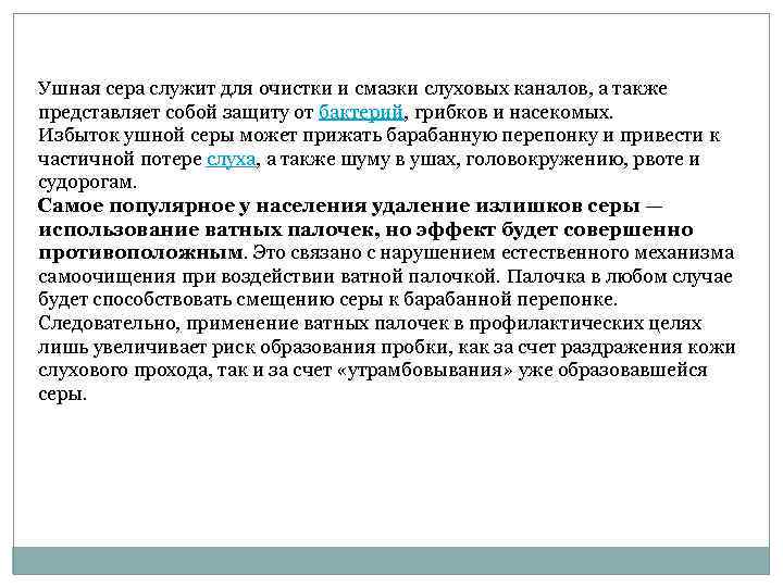 Ушная сера служит для очистки и смазки слуховых каналов, а также представляет собой защиту