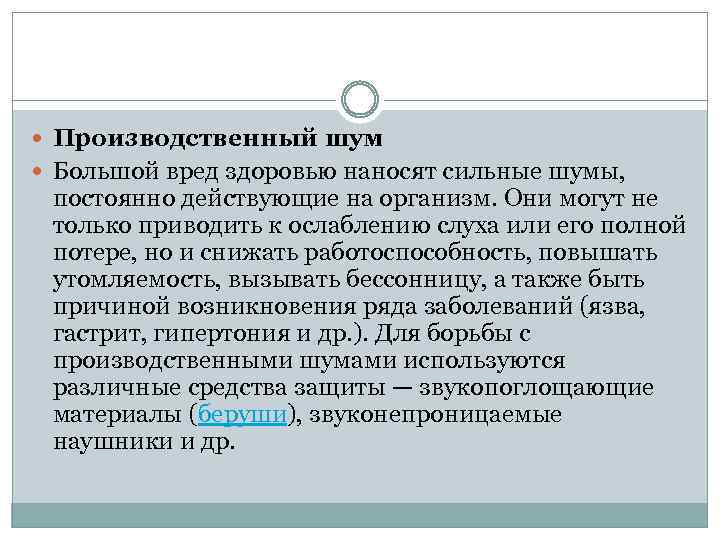  Производственный шум Большой вред здоровью наносят сильные шумы, постоянно действующие на организм. Они