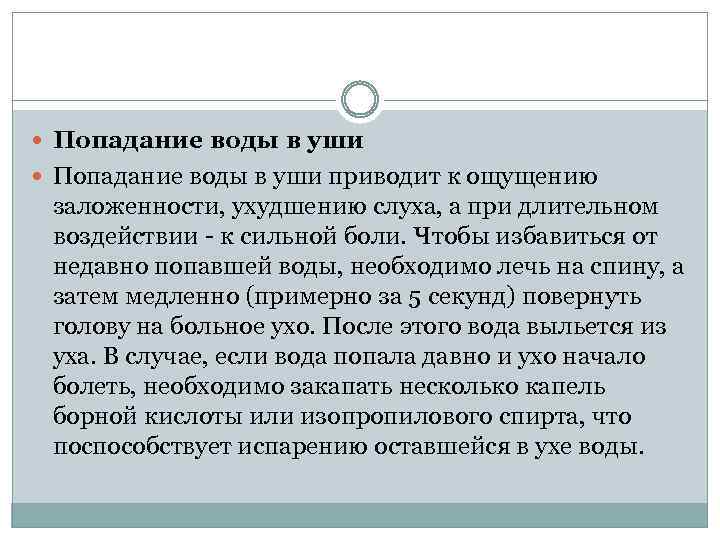  Попадание воды в уши приводит к ощущению заложенности, ухудшению слуха, а при длительном