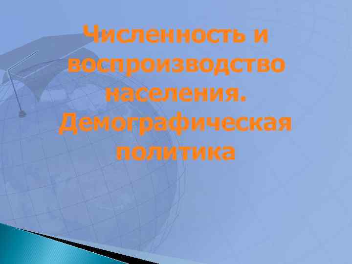 Численность и воспроизводство населения. Демографическая политика 