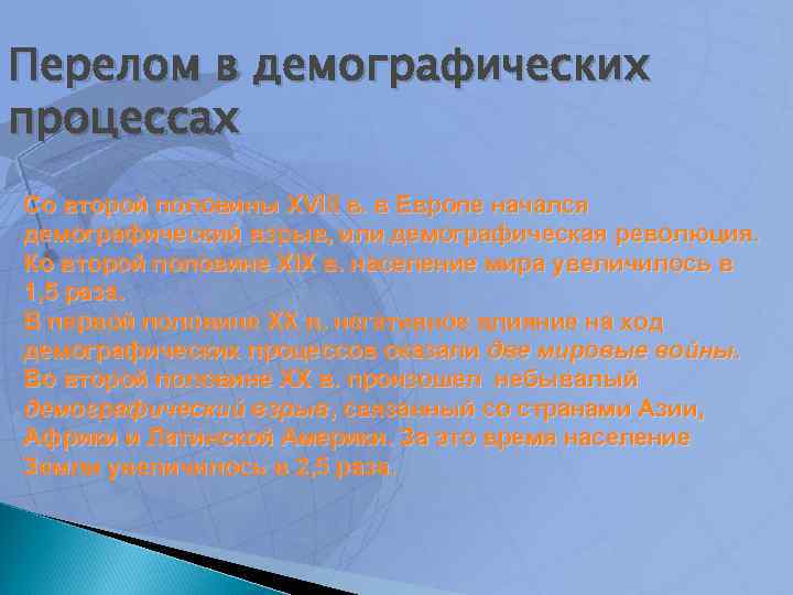 Перелом в демографических процессах Со второй половины XVIII в. в Европе начался демографический взрыв,