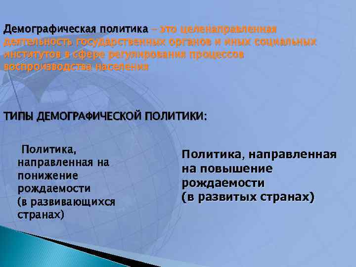 Демографическая политика – это целенаправленная деятельность государственных органов и иных социальных институтов в сфере