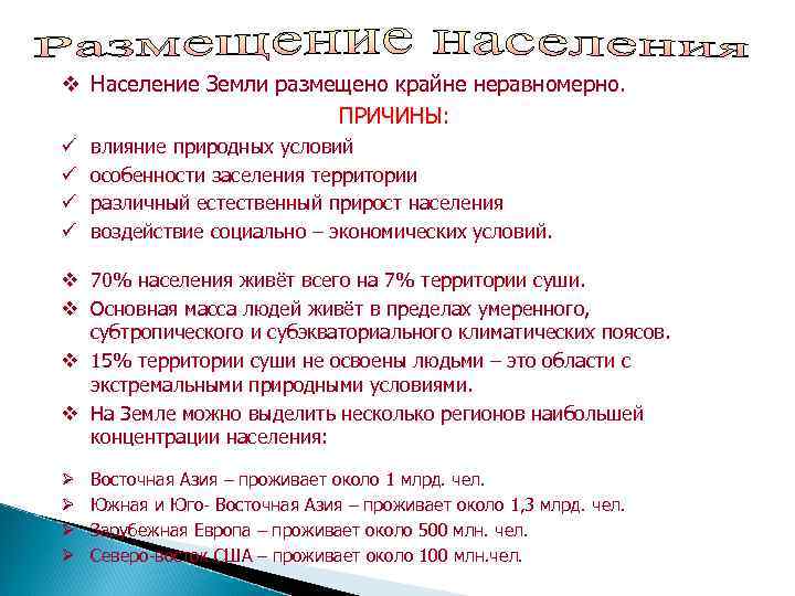 v Население Земли размещено крайне неравномерно. ПРИЧИНЫ: ü ü влияние природных условий особенности заселения