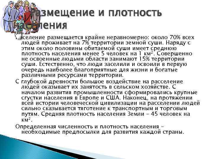 Размещение и плотность населения Население размещается крайне неравномерно: около 70% всех людей проживает на