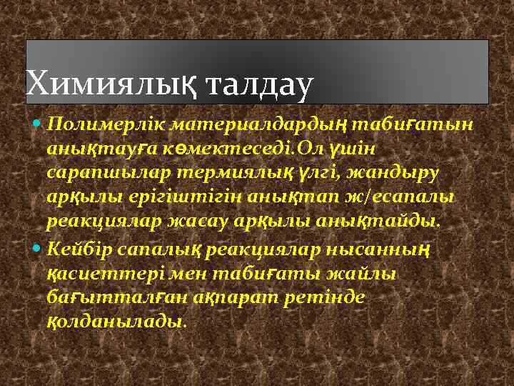 Химиялық талдау Полимерлік материалдардың табиғатын анықтауға көмектеседі. Ол үшін сарапшылар термиялық үлгі, жандыру арқылы