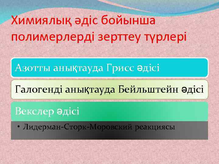 Химиялық әдіс бойынша полимерлерді зерттеу түрлері Азотты анықтауда Грисс әдісі Галогенді анықтауда Бейльштейн әдісі