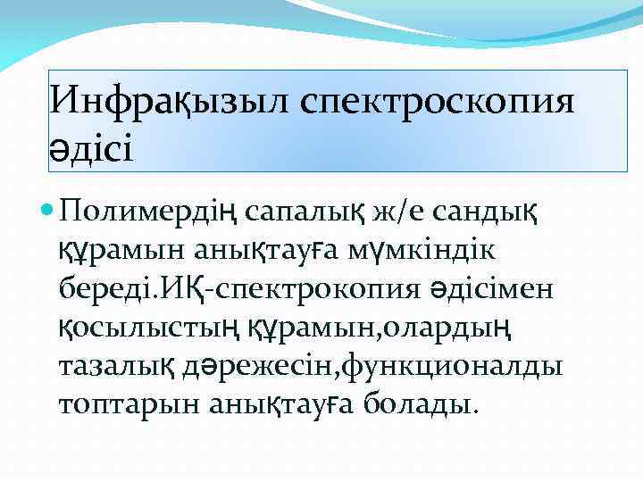 Инфрақызыл спектроскопия әдісі Полимердің сапалық ж/е сандық құрамын анықтауға мүмкіндік береді. ИҚ-спектрокопия әдісімен қосылыстың