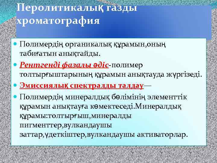 Перолитикалық газды хроматография Полимердің органикалық құрамын, оның табиғатын анықтайды. Рентгенді фазалы әдіс-полимер толтырғыштарының құрамын